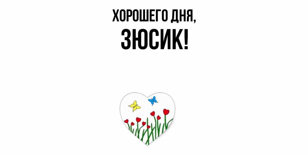 Открытка  для любимых и родных. зюсик, Хорошего дня  