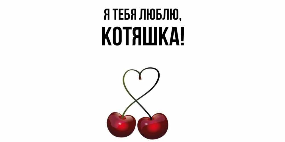 Открытка  для любимых и родных. котяшка, Я тебя люблю  