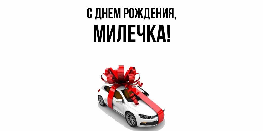 Открытка  для любимых и родных. милечка, С днем рождения  