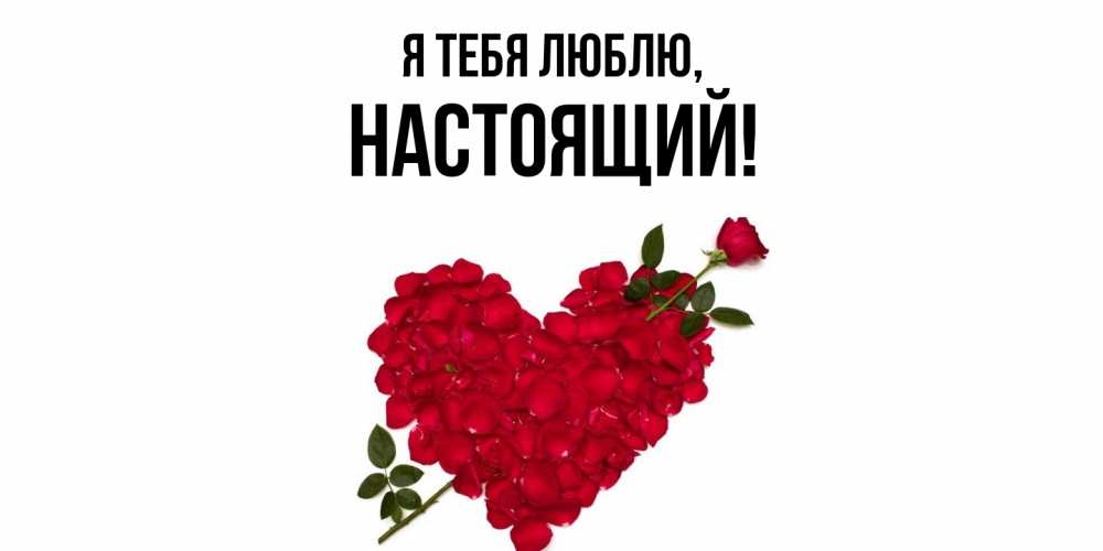 Открытка  для любимых и родных. настоящий, Я тебя люблю  