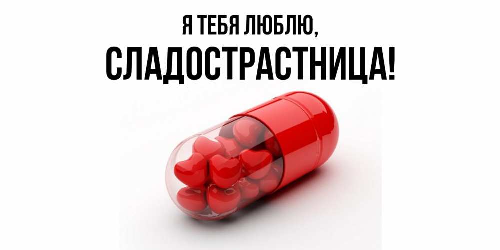 Открытка  для любимых и родных. сладострастница, Я тебя люблю  