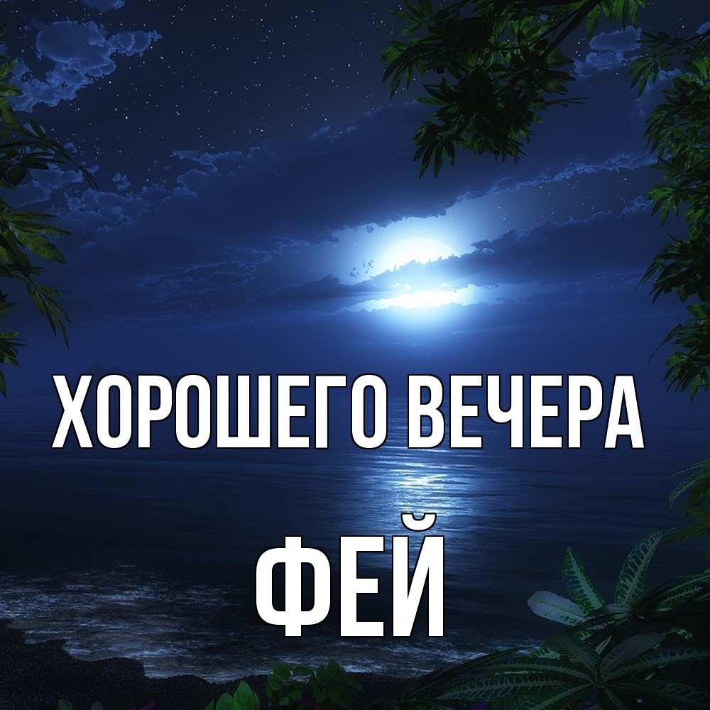 Картинка Хорошего вечера, фей