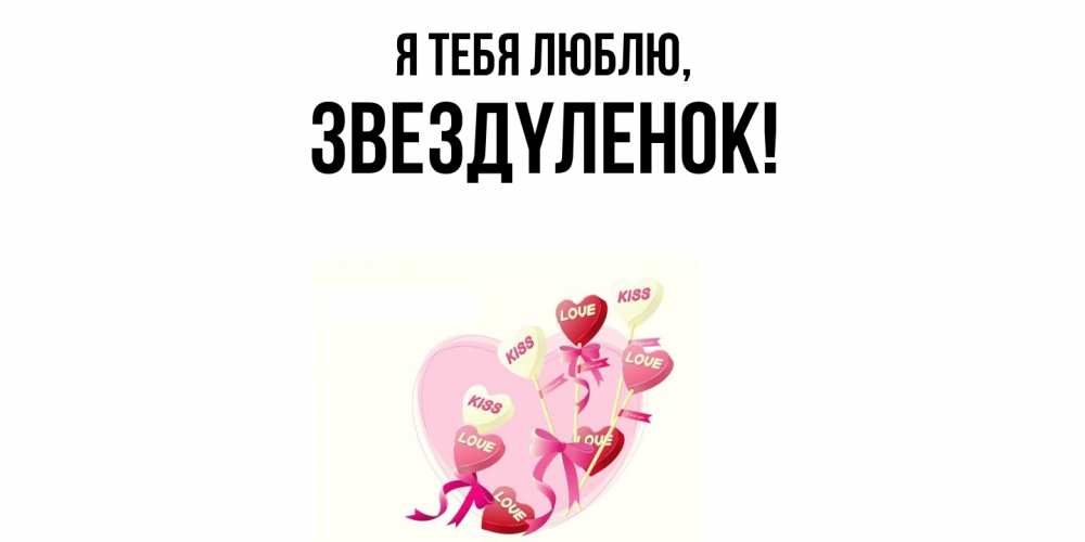 Открытка  для любимых и родных. звездyленок, Я тебя люблю  