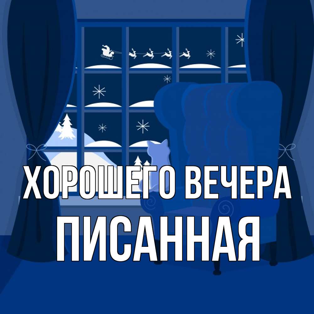 Открытка  для любимых и родных. писанная, Хорошего вечера  