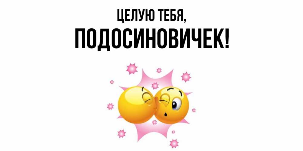 Открытка  для любимых и родных. подосиновичек, Целую тебя  