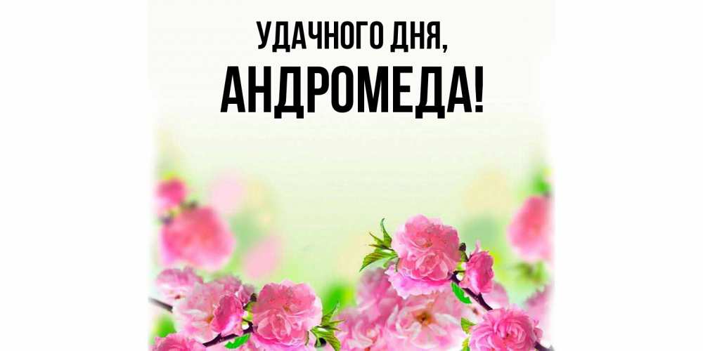 Картинка Удачного дня, андромеда