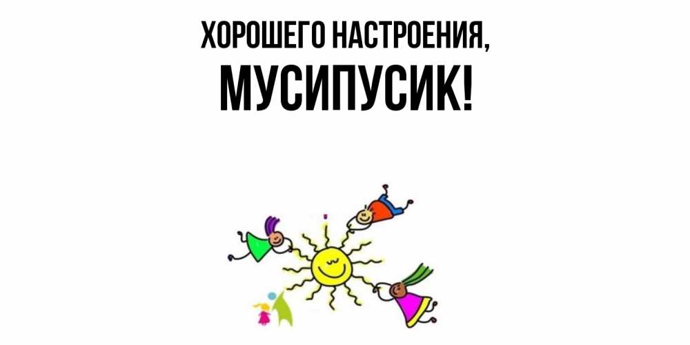 Картинка Хорошего настроения, мусипусик