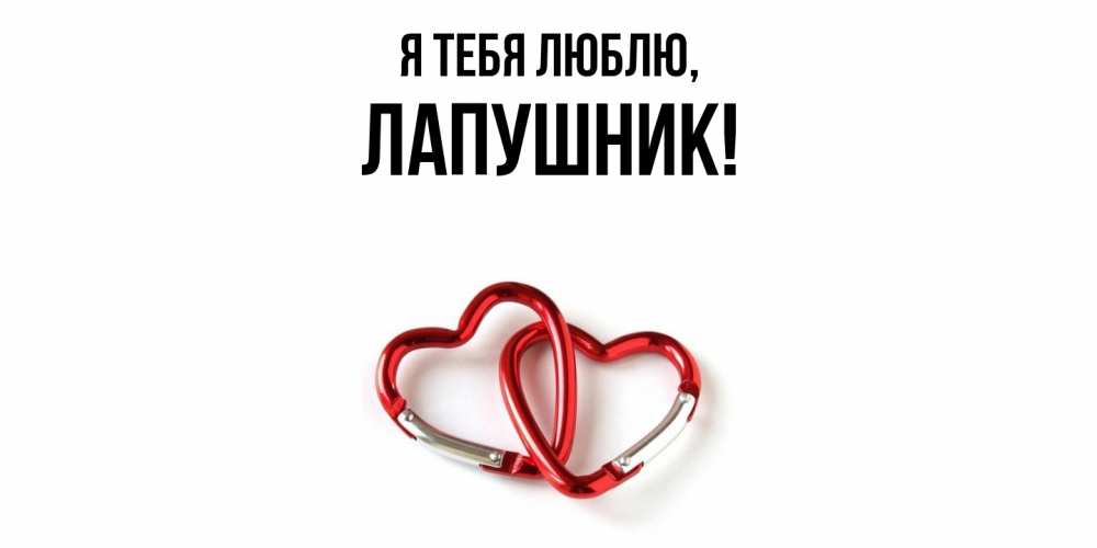 Открытка  для любимых и родных. лапушник, Я тебя люблю  
