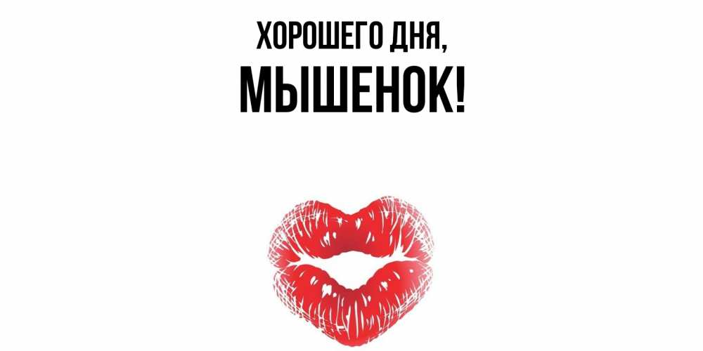 Открытка  для любимых и родных. мышенок, Хорошего дня  