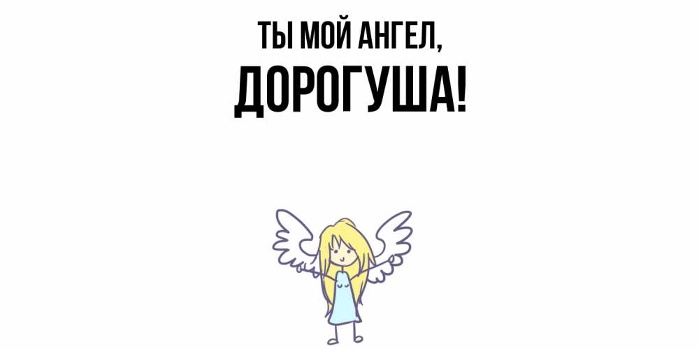 Картинка Ты мой ангел, дорогуша