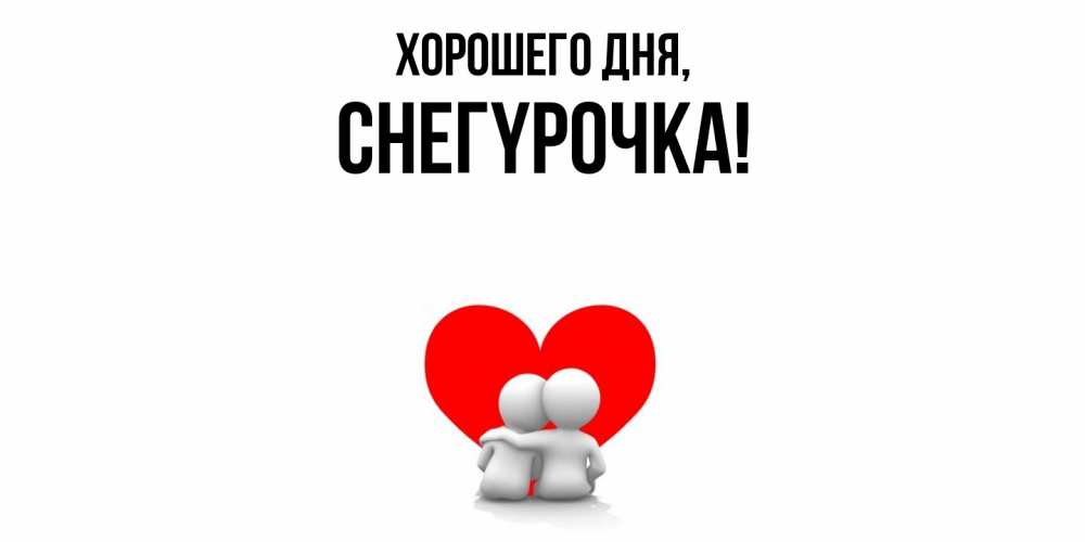 Открытка  для любимых и родных. снегypочка, Хорошего дня  