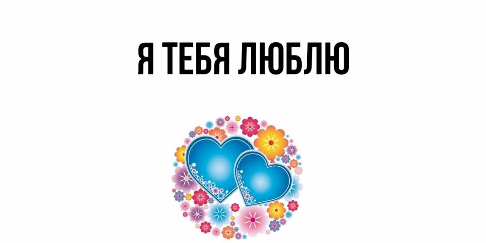 Картинка Я тебя люблю, 