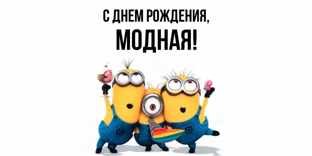 Открытка  для любимых и родных. модная, С днем рождения  