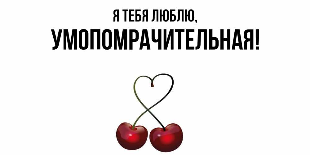 Открытка  для любимых и родных. умопомрачительная, Я тебя люблю  