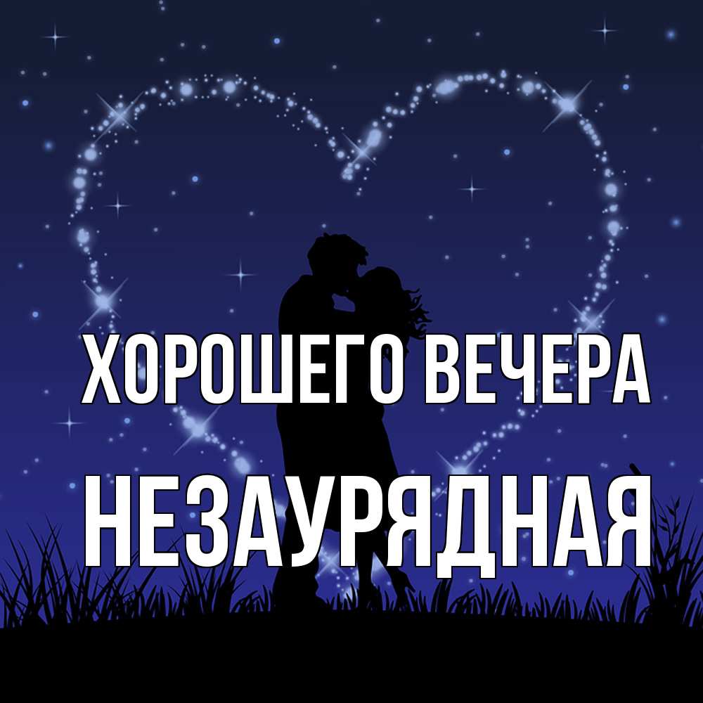 Картинка Хорошего вечера, незаурядная