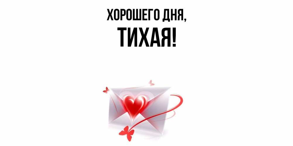 Открытка  для любимых и родных. тихая, Хорошего дня  