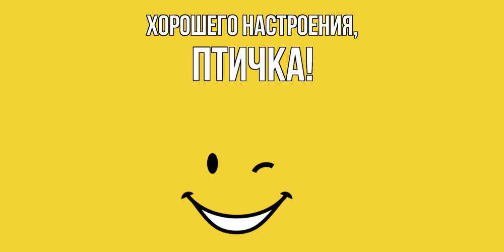 Открытка  для любимых и родных. птичка, Хорошего настроения  