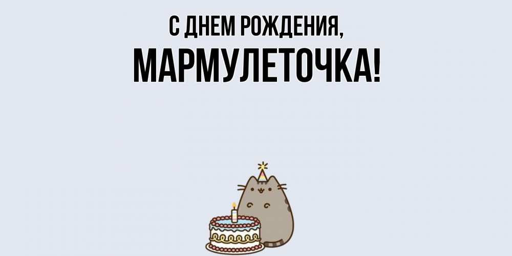 Картинка С днем рождения, мармулеточка