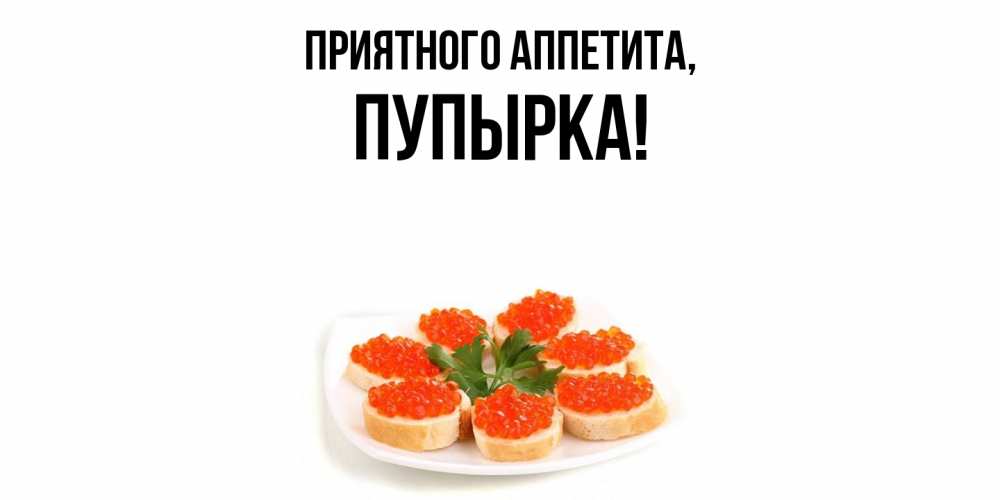 Открытка с именем, пупырка, Приятного аппетита