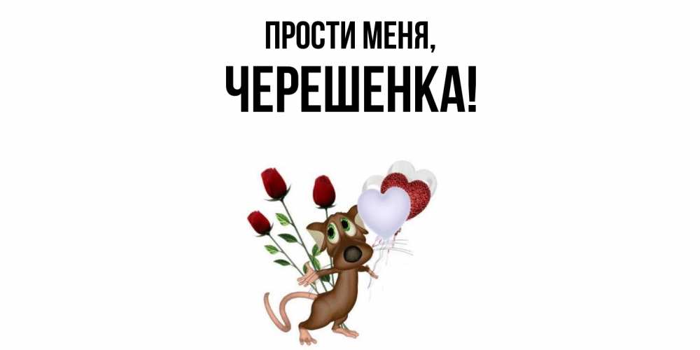 Открытка с именем, черешенка, Прости меня