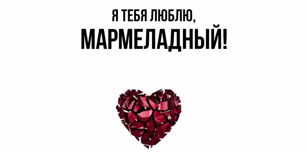 Открытка  для любимых и родных. мармеладный, Я тебя люблю  