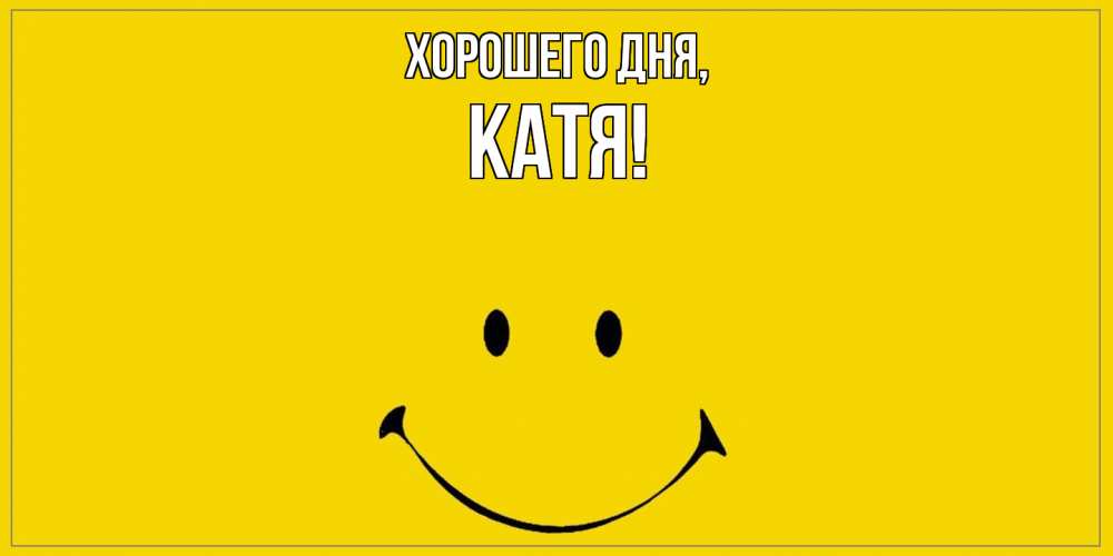 Открытка с именем, Катя, Хорошего дня