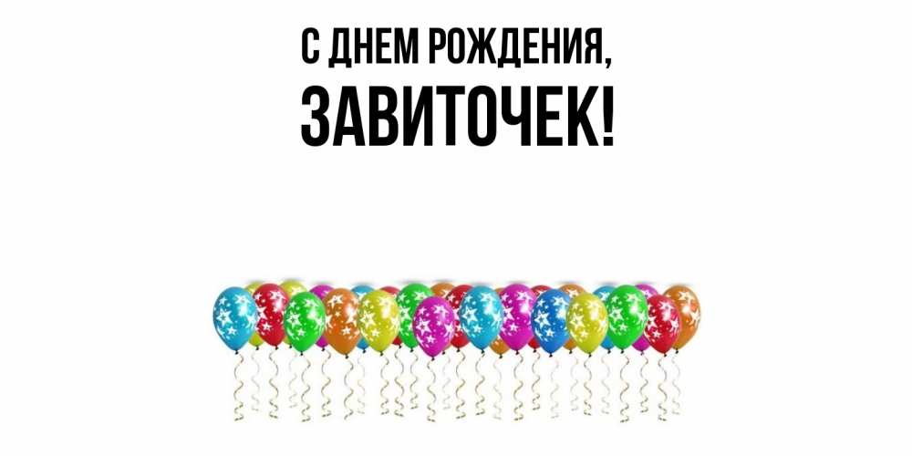 Открытка  для любимых и родных. завиточек, С днем рождения  