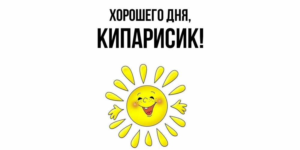 Открытка  для любимых и родных. кипарисик, Хорошего дня  