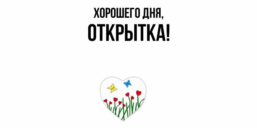 Открытка  для любимых и родных. открытка, Хорошего дня  
