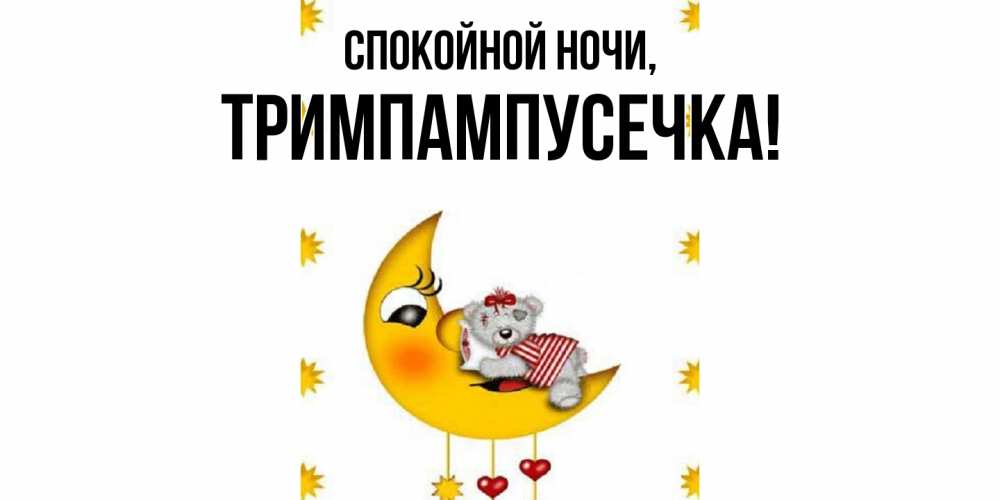 Открытка  для любимых и родных. тримпампусечка, Спокойной ночи  