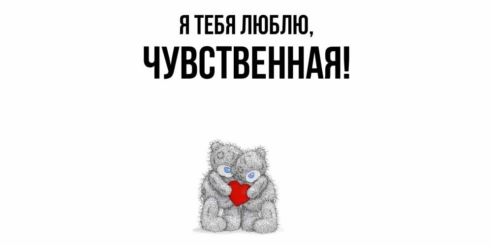 Открытка  для любимых и родных. чувственная, Я тебя люблю  