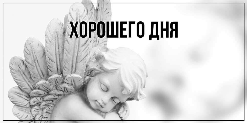 Картинка Хорошего дня, 