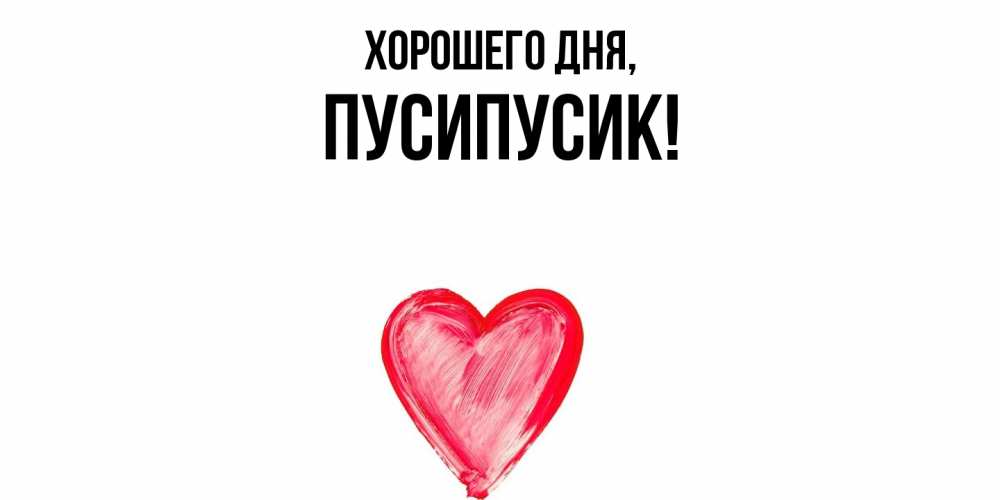 Картинка Хорошего дня, пусипусик