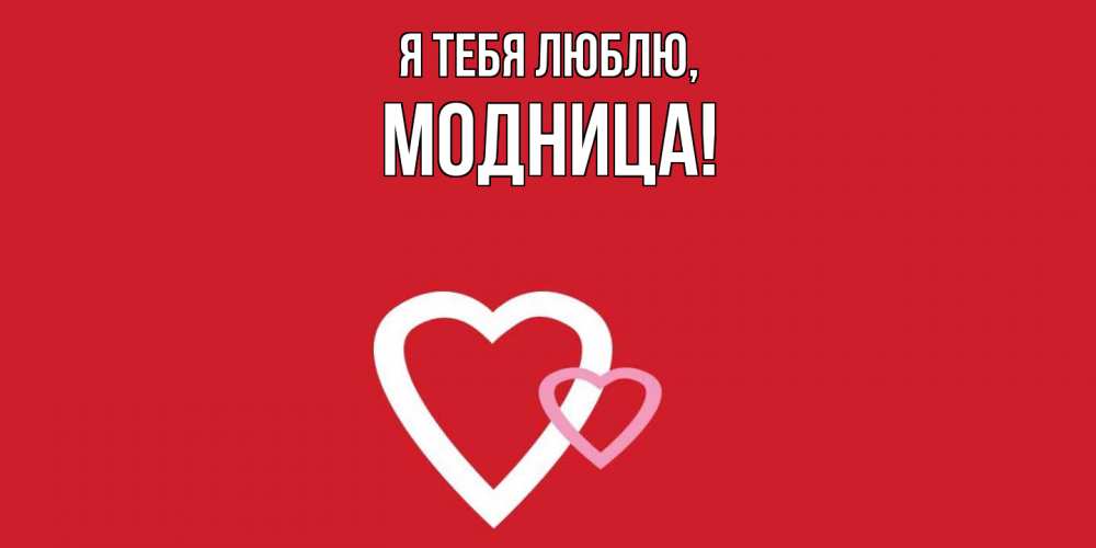 Открытка  для любимых и родных. модница, Я тебя люблю  