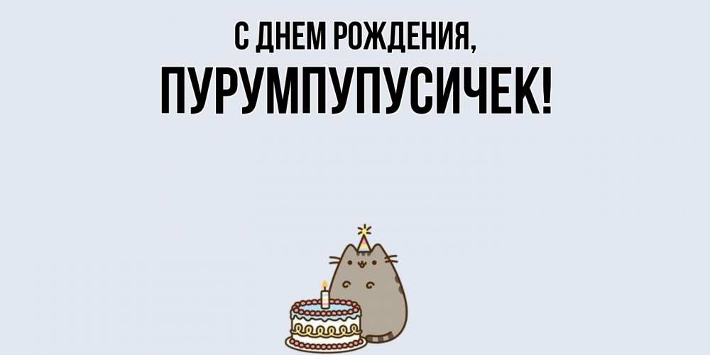 Открытка  для любимых и родных. пурумпупусичек, С днем рождения  