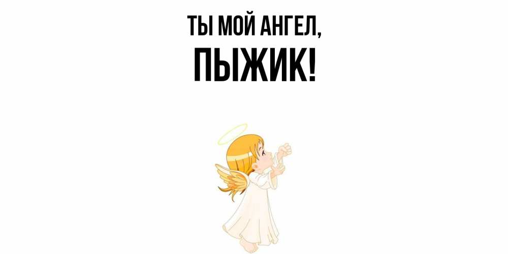 Открытка  для любимых и родных. пыжик, Ты мой ангел  