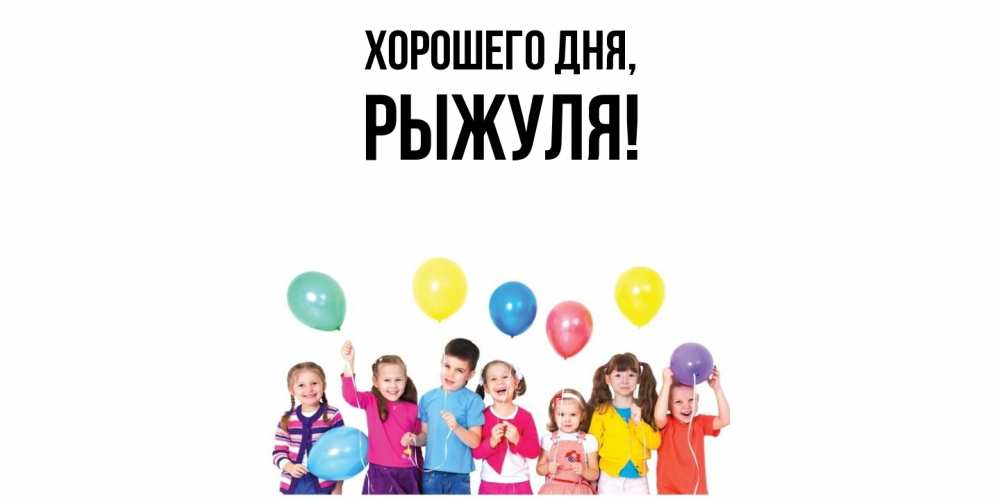 Открытка  для любимых и родных. рыжуля, Хорошего дня  