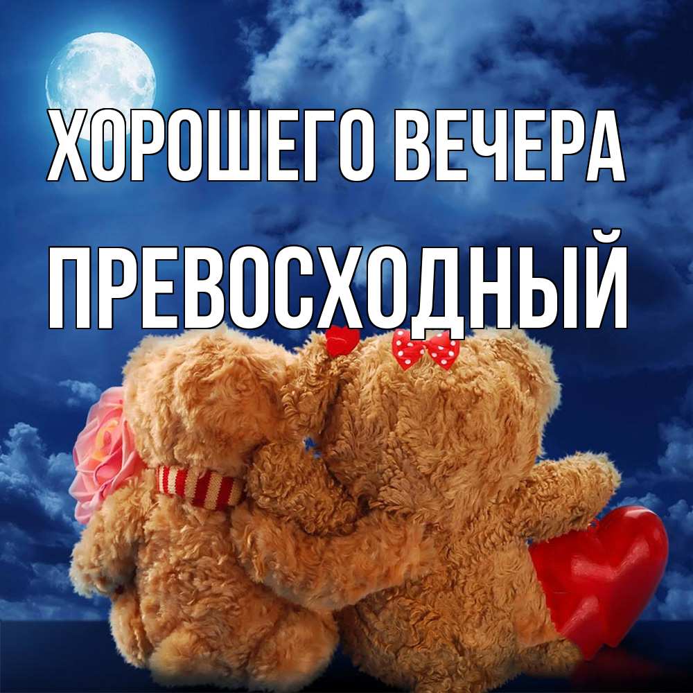 Картинка Хорошего вечера, превосходный