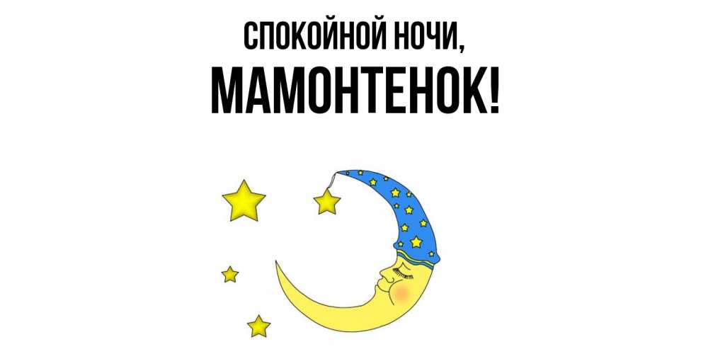 Открытка  для любимых и родных. мамонтенок, Спокойной ночи  