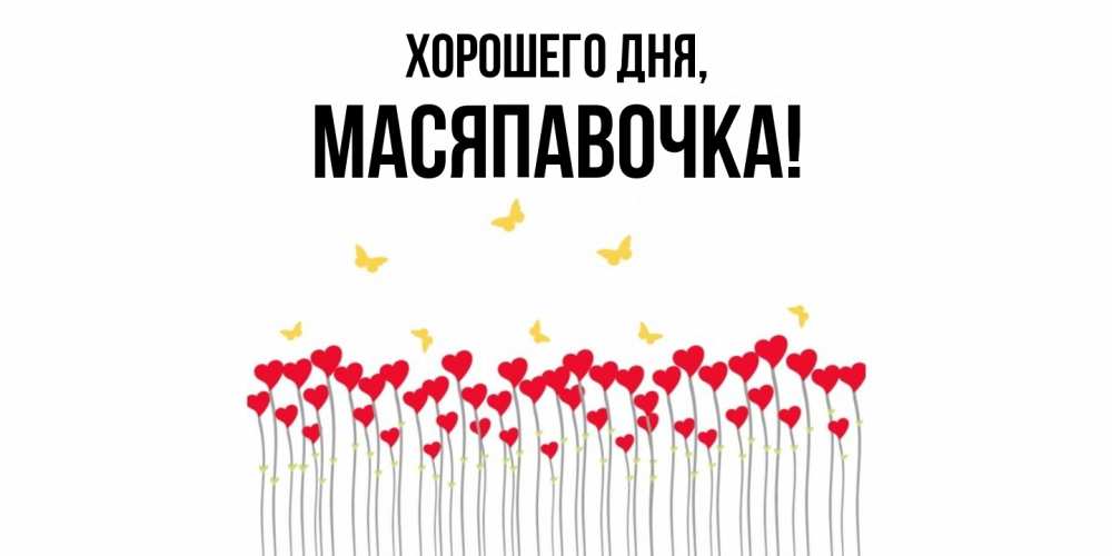 Открытка  для любимых и родных. масяпавочка, Хорошего дня  