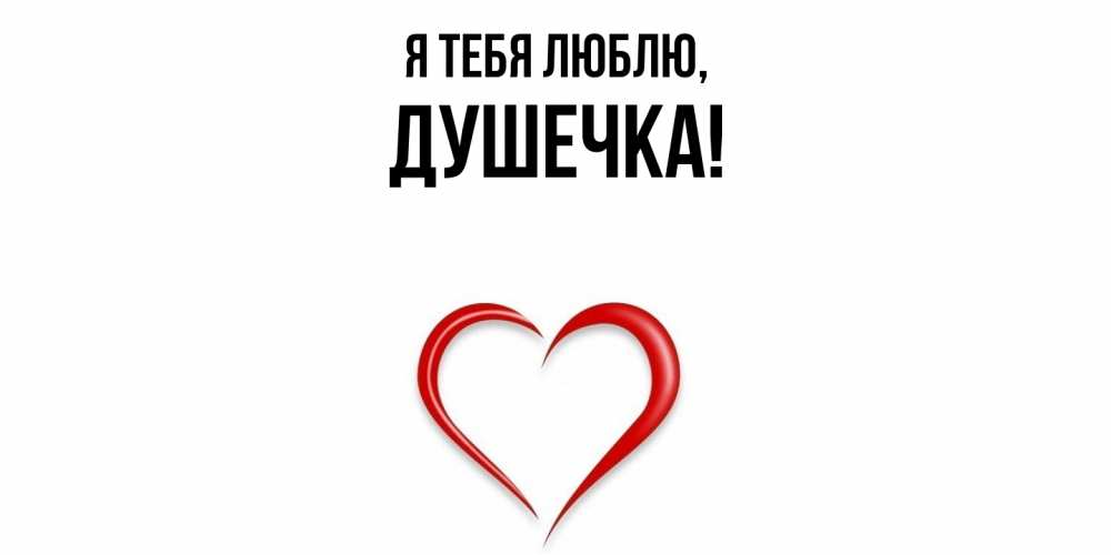Открытка  для любимых и родных. душечка, Я тебя люблю  