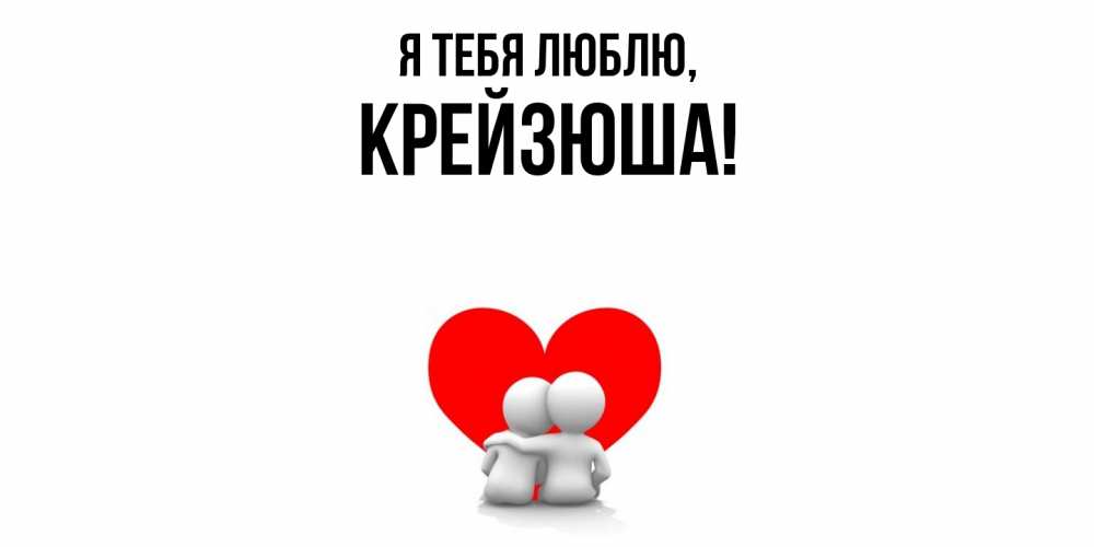 Открытка с именем, крейзюша, Я тебя люблю