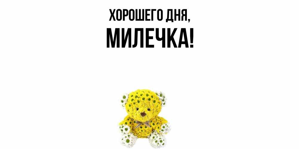 Картинка Хорошего дня, милечка