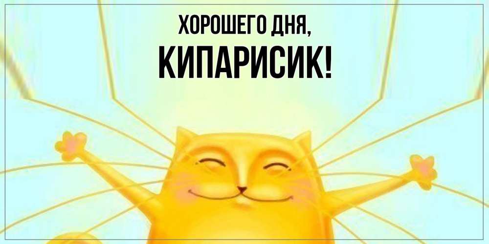 Открытка  для любимых и родных. кипарисик, Хорошего дня  