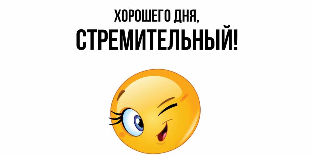 Открытка  для любимых и родных. стремительный, Хорошего дня  