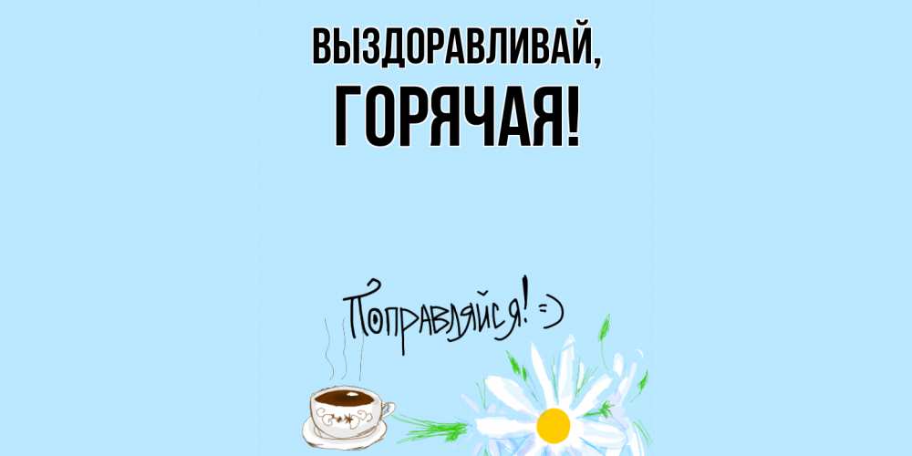 Открытка с именем, горячая, Выздоравливай