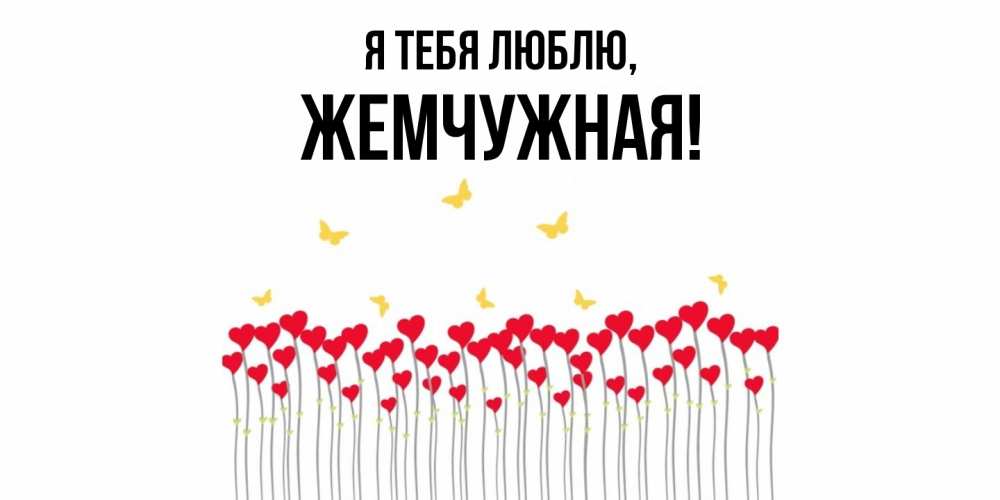 Картинка Я тебя люблю, жемчужная