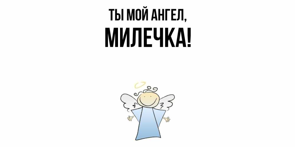 Картинка Ты мой ангел, милечка