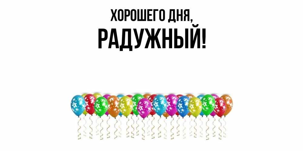 Картинка Хорошего дня, радужный