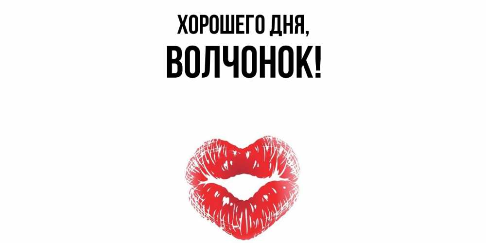 Открытка  для любимых и родных. волчонок, Хорошего дня  